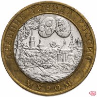 Купить 10 рублей 2003 СПМД "Муром (древние города России, ДГР)", из оборота