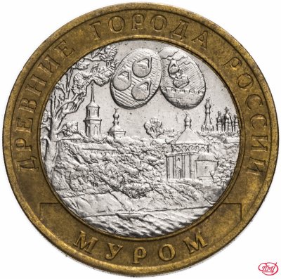 купить 10 рублей 2003 СПМД "Муром (древние города России, ДГР)", из оборота