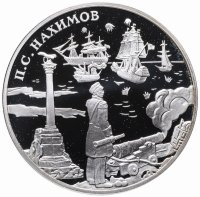 Купить 3 рубля 2002 СПМД "Выдающиеся полководцы и флотоводцы России (П.С. Нахимов)"