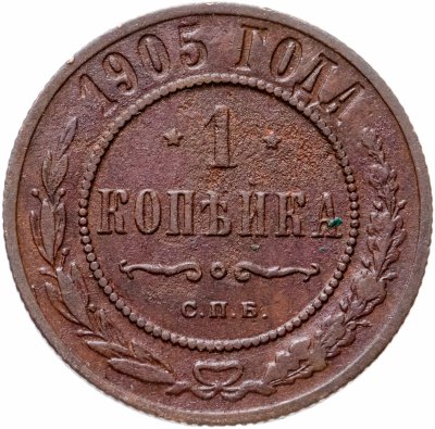 купить 1 копейка 1905 СПБ