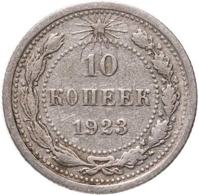 купить 10 копеек 1923