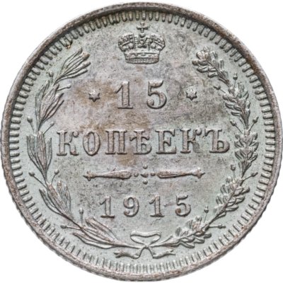 купить 15 копеек 1915 ВС
