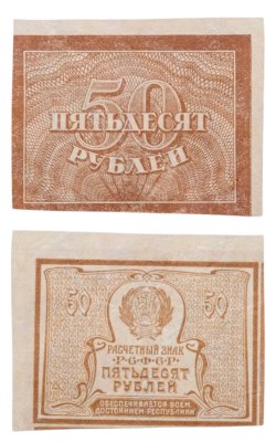 купить 50 рублей 1920 (1921) водяной знак "Большие теневые звезды"
