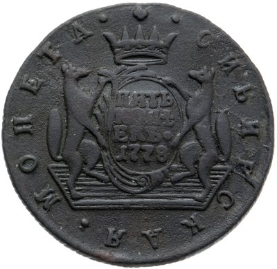 купить 5 копеек 1778 КМ сибирская монета