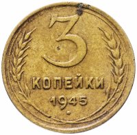Купить 3 копейки 1945
