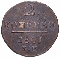 купить 2 копейки 1801 ЕМ