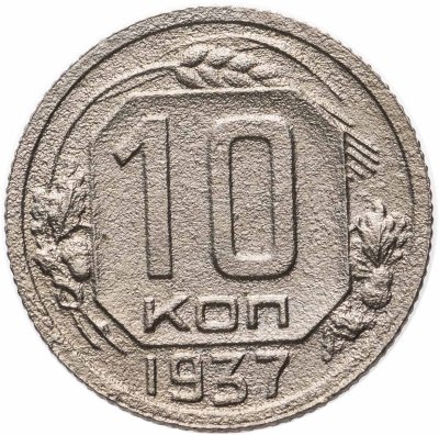 купить 10 копеек 1937