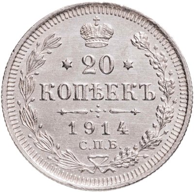 купить 20 копеек 1914 СПБ-ВС
