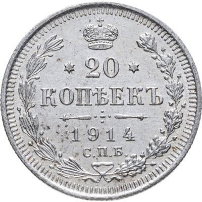 купить 20 копеек 1914 СПБ-ВС