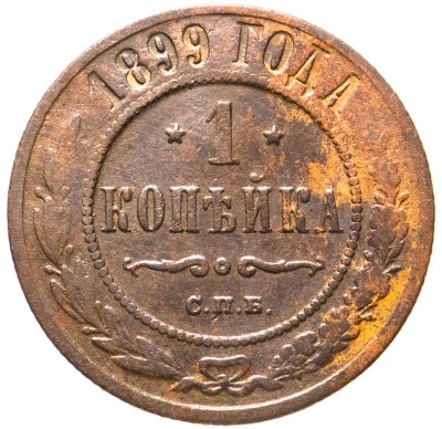 купить 1 копейка 1899 СПБ