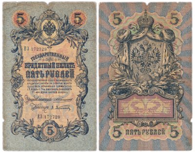 купить 5 рублей 1909 управляющий Коншин, кассир Афанасьев