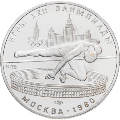 купить 5 рублей 1978 ЛМД "XXII летние Олимпийские игры 1980 в Москве: Прыжки в высоту"