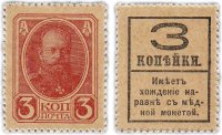 Купить 3 копейки 1915 (1917) Деньги-марки, 4-й выпуск (Александр III) ПРЕСС