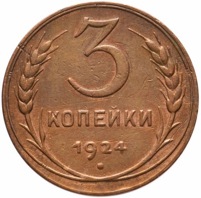 купить 3 копейки 1924