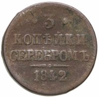 купить 3 копейки 1842 ЕМ