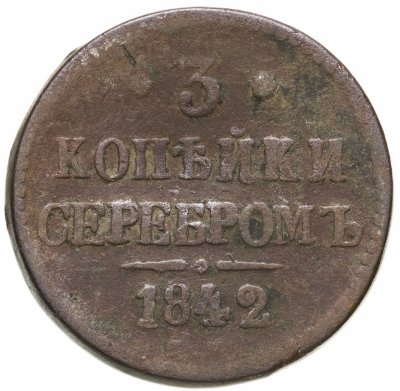 купить 3 копейки 1842 ЕМ