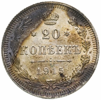 купить 20 копеек 1915 ВС