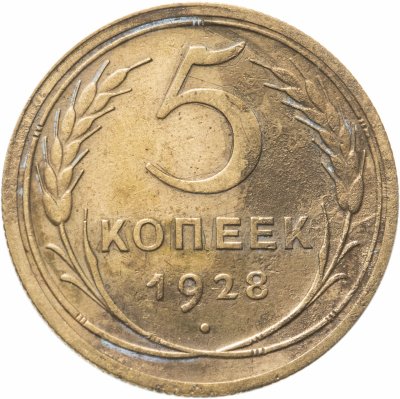 купить 5 копеек 1928