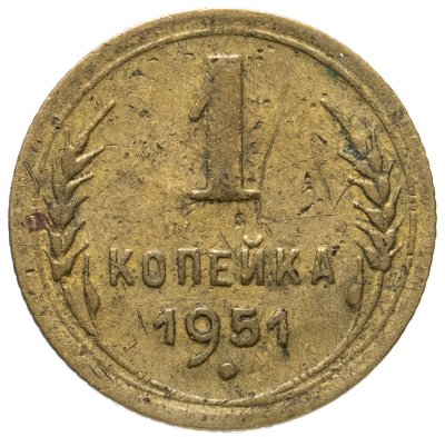 купить 1 копейка 1951