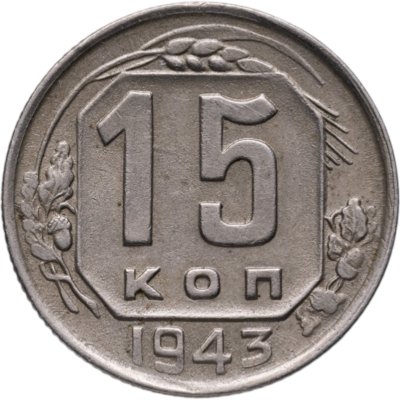купить 15 копеек 1943
