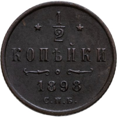 купить 1/2 копейки 1898 СПБ