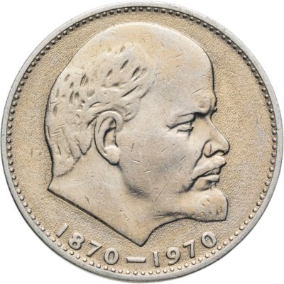 купить 1 рубль 1970 "100 лет со дня рождения В.И. Ленина, 1870-1970"