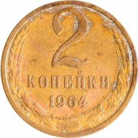 купить 2 копейки 1964