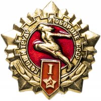 купить Знак "ГТО (Готов к труду и обороне СССР)" 1-й степени
