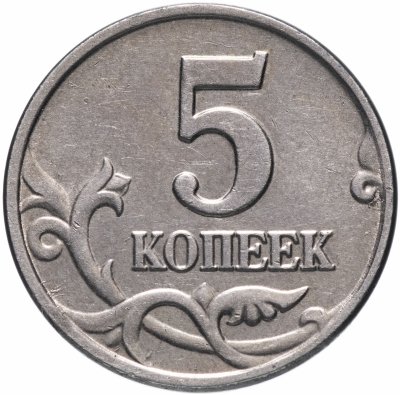 купить 5 копеек 2003 без обозначения монетного двора