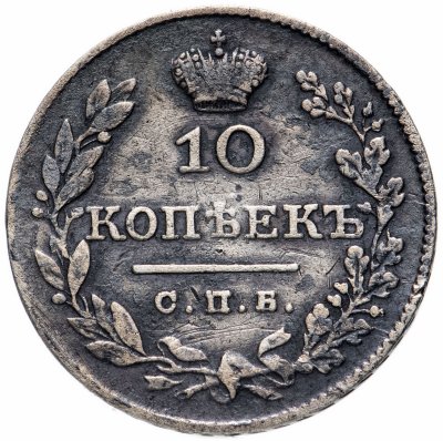 купить 10 копеек 1826 СПБ-НГ орёл с опущенными крыльями, корона над орлом меньше