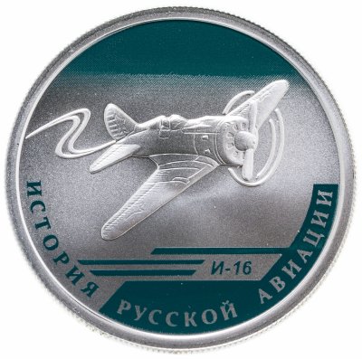 купить 1 рубль 2012 СПМД "История русской авиации: И-16"