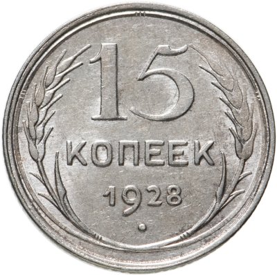 купить 15 копеек 1928