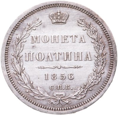 купить полтина 1856 СПБ-ФБ