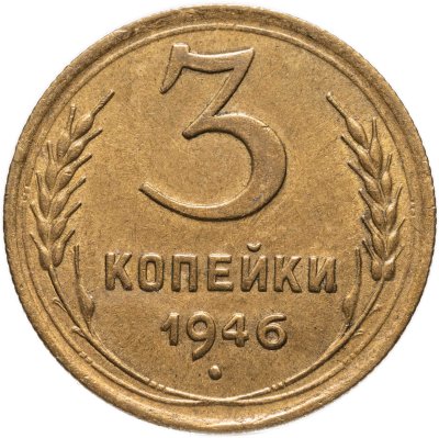 купить 3 копейки 1946
