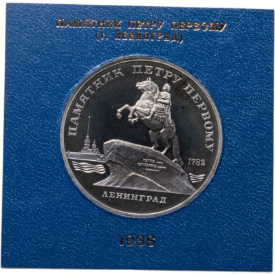 купить 5 рублей 1988 "Памятник Петру Первому в Ленинграде" в футляре Госбанка СССР