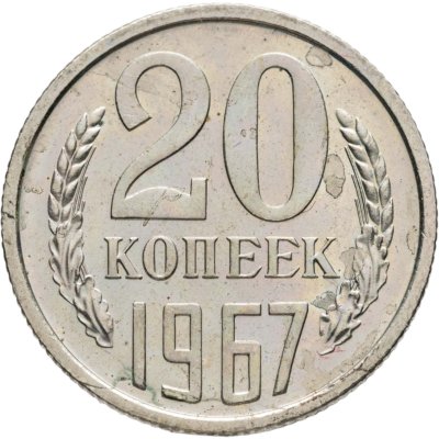 купить 20 копеек 1967