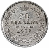 Купить 20 копеек 1858 СПБ-ФБ