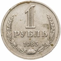 купить 1 рубль 1985