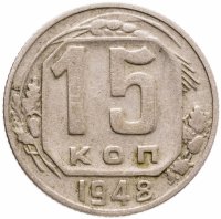 купить 15 копеек 1948