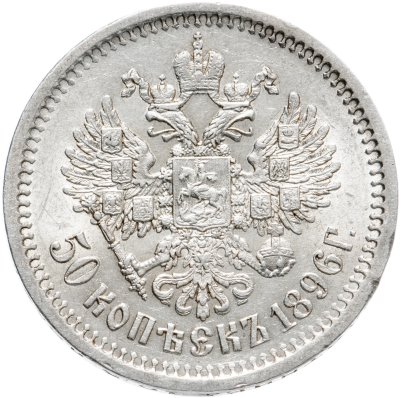 купить 50 копеек 1896 АГ, Биткин №72
