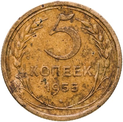 купить 5 копеек 1955