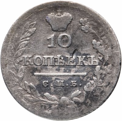 купить 10 копеек 1824 СПБ-ПД