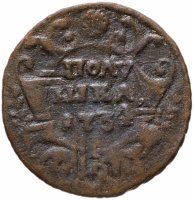 Купить Полушка 1734