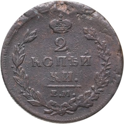 купить 2 копейки 1810 ЕМ-НМ венок широкий