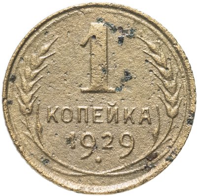 купить 1 копейка 1929