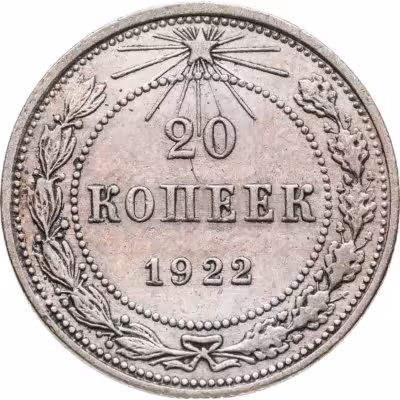 купить 20 копеек 1922