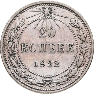 купить 20 копеек 1922
