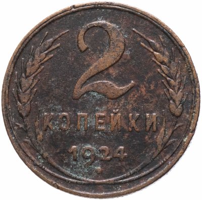 купить 2 копейки 1924