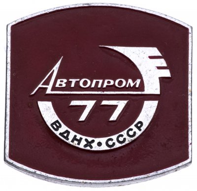 купить Значок Автопром - 77 ВДНХ СССР (Разновидность случайная )