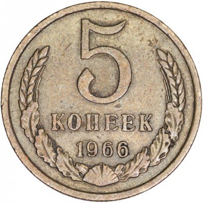 купить 5 копеек 1966